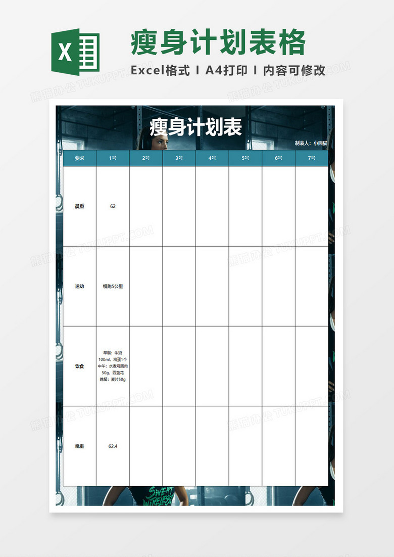 瘦身计划表excel模板