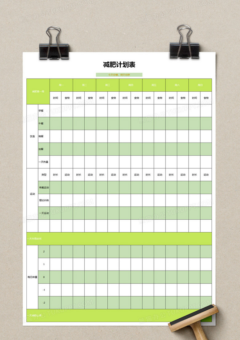 簡約減肥計劃表excel模板