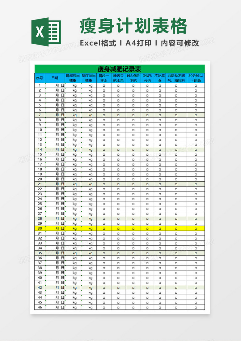瘦身减肥记录表excel模板