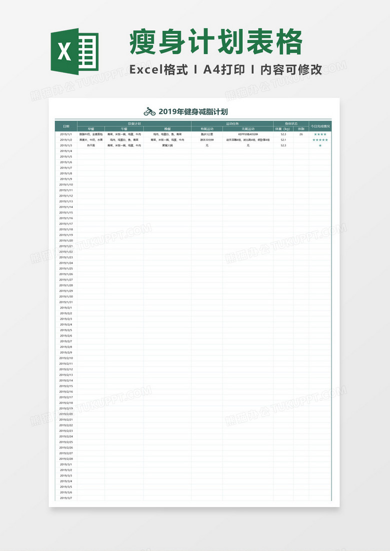 健身减脂计划excel模板