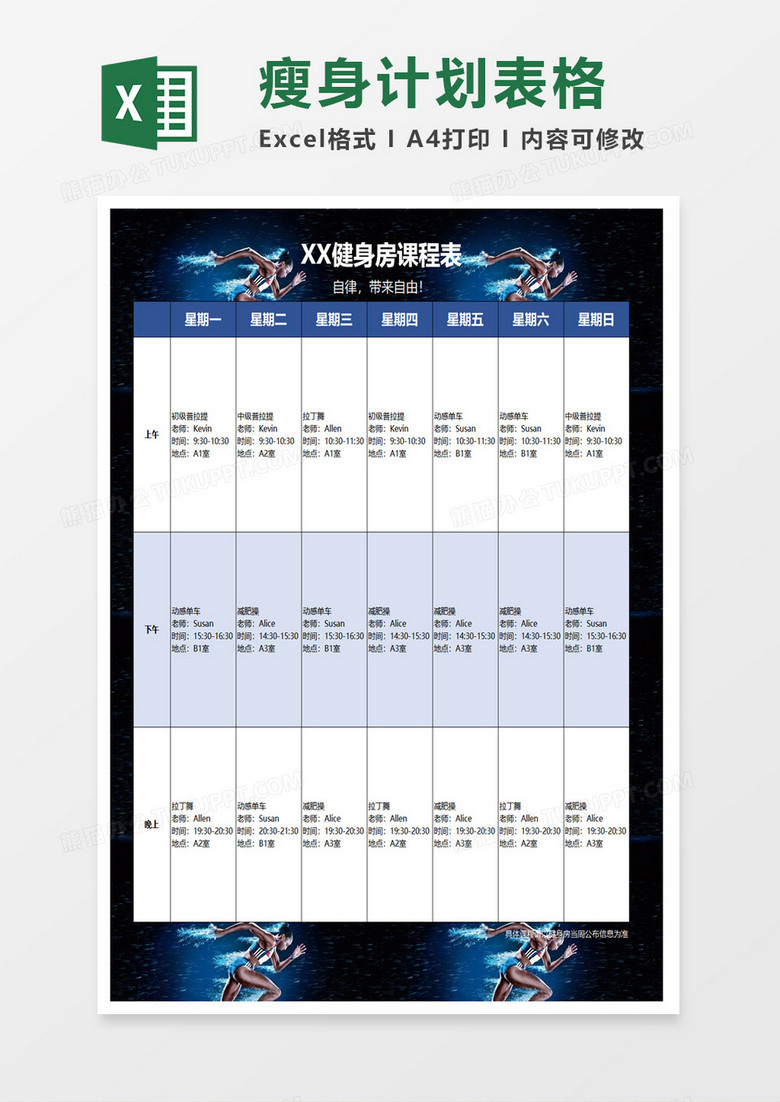 健身房课程表excel模板
