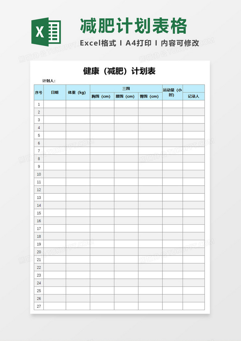 健康减肥计划表excel模板