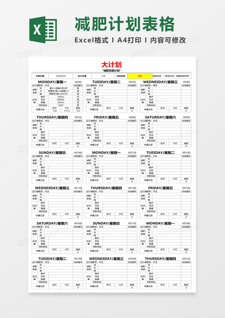 减肥计划表格excel模板