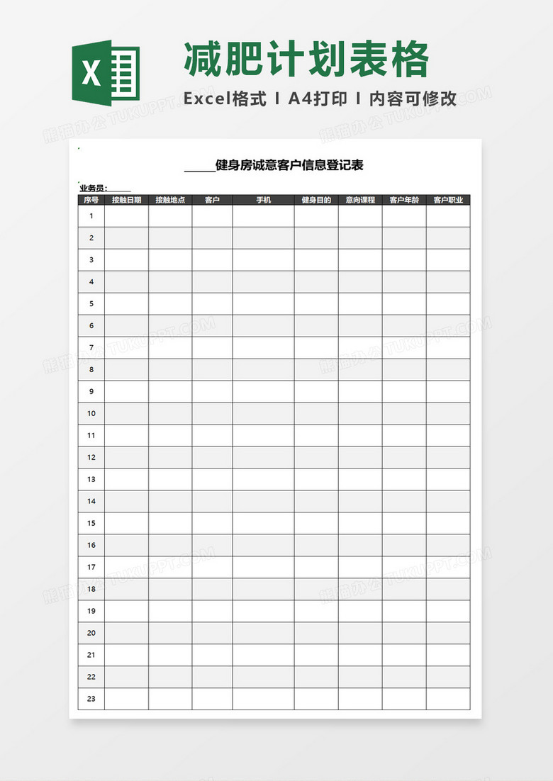 健身房诚意客户信息登记表