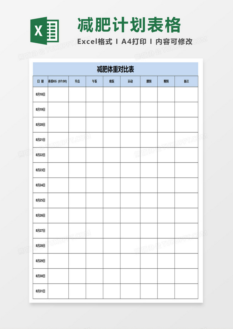 减肥体重对比表excel模板