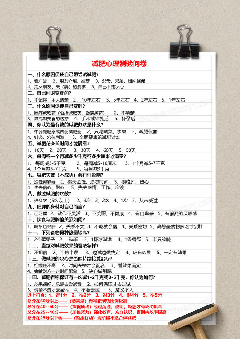 减肥心理测验问卷excel模板下载 熊猫办公