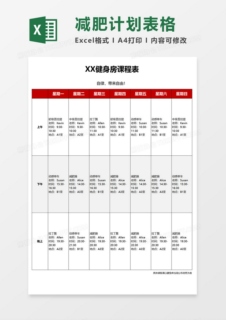 健身房减肥课程表excel模板