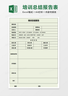 员工培训计划总结报告excel模板