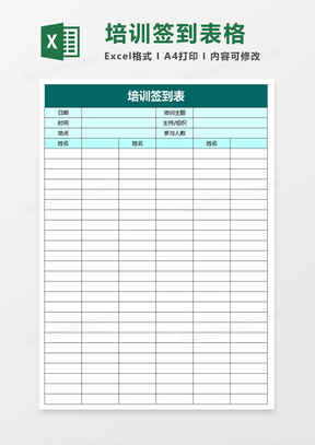 培训计划签到表excel模板