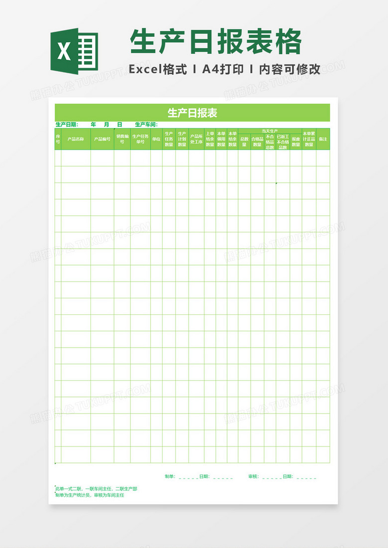 工作生产日报表excel模板