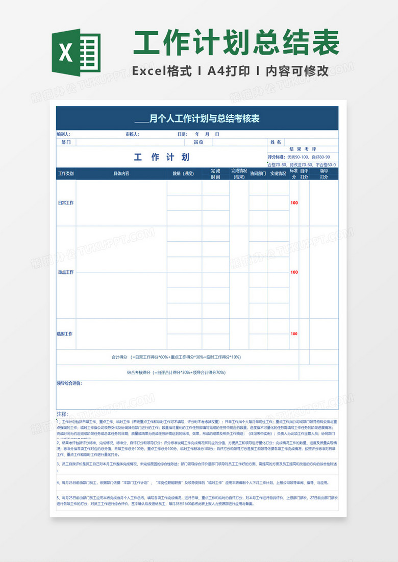 工作计划与总结考核表