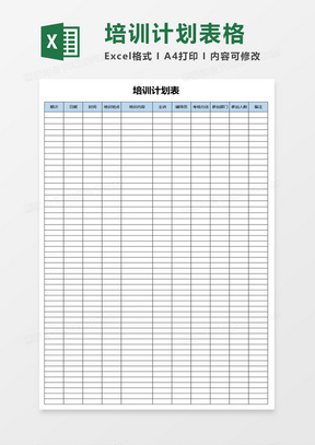 简约培训计划表excel模板