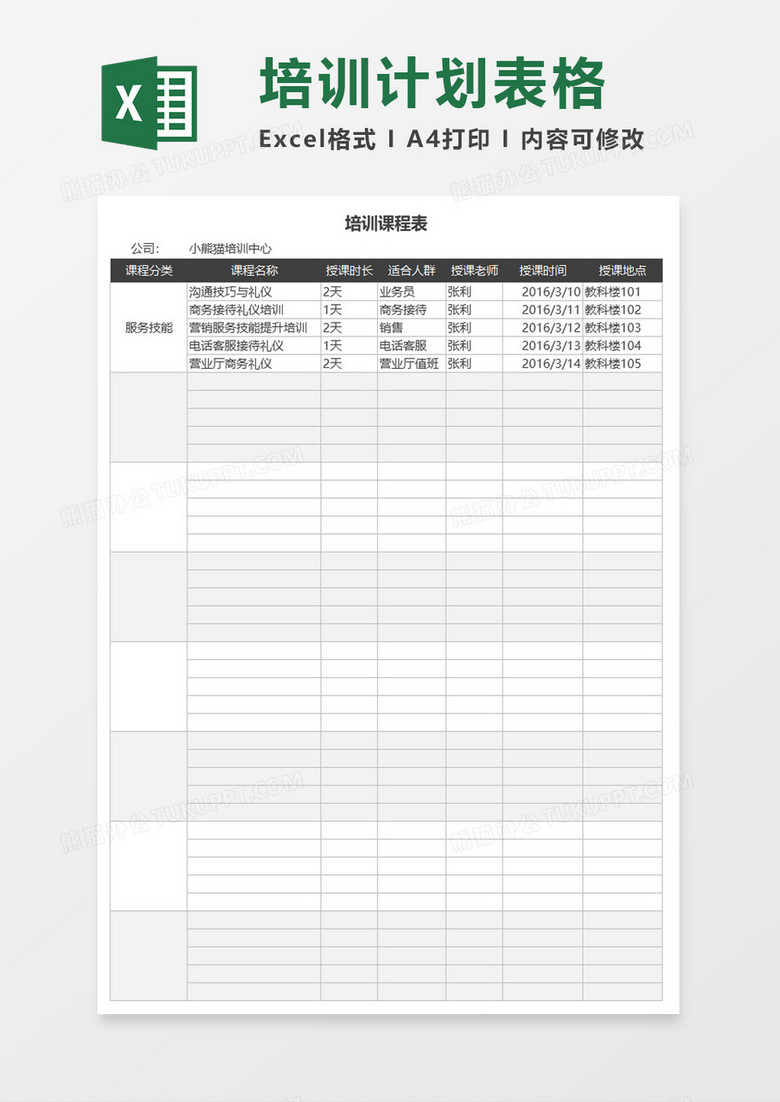 简约培训课程表excel模板