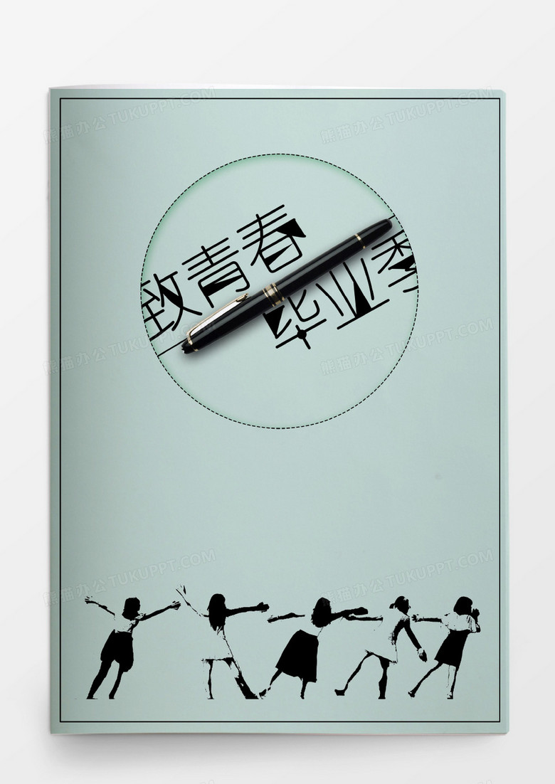 绿色毕业季封面封底word模板