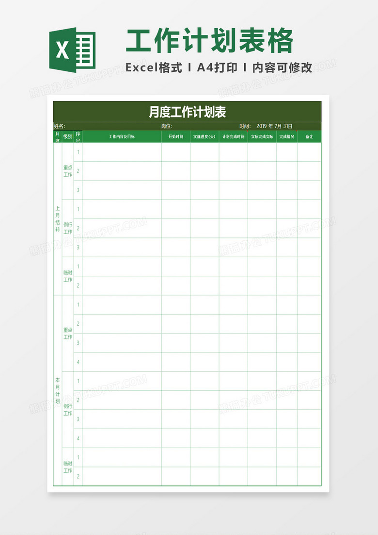 月度工作运营计划表Excel模板