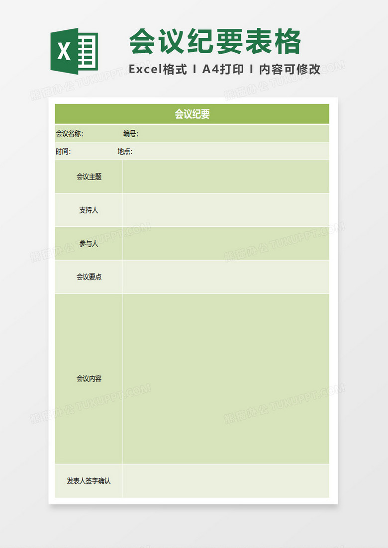 会议纪要excel表模板