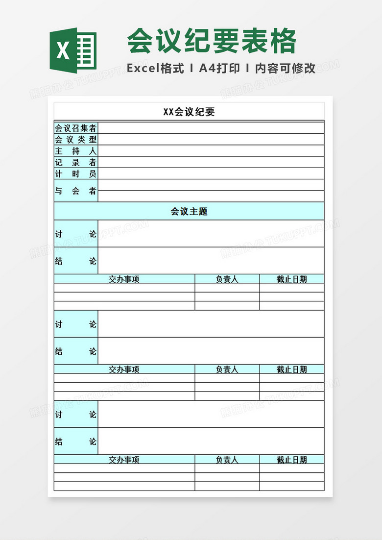 专业会议纪要excel表格
