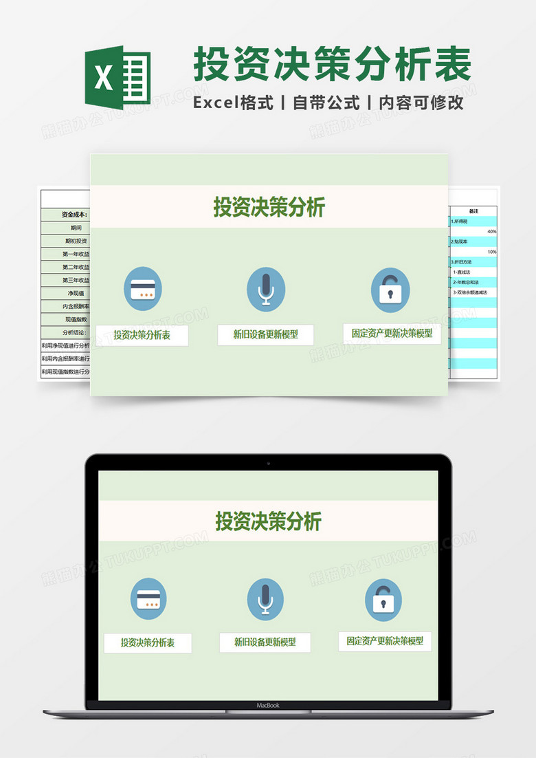 投资决策分析excel模板