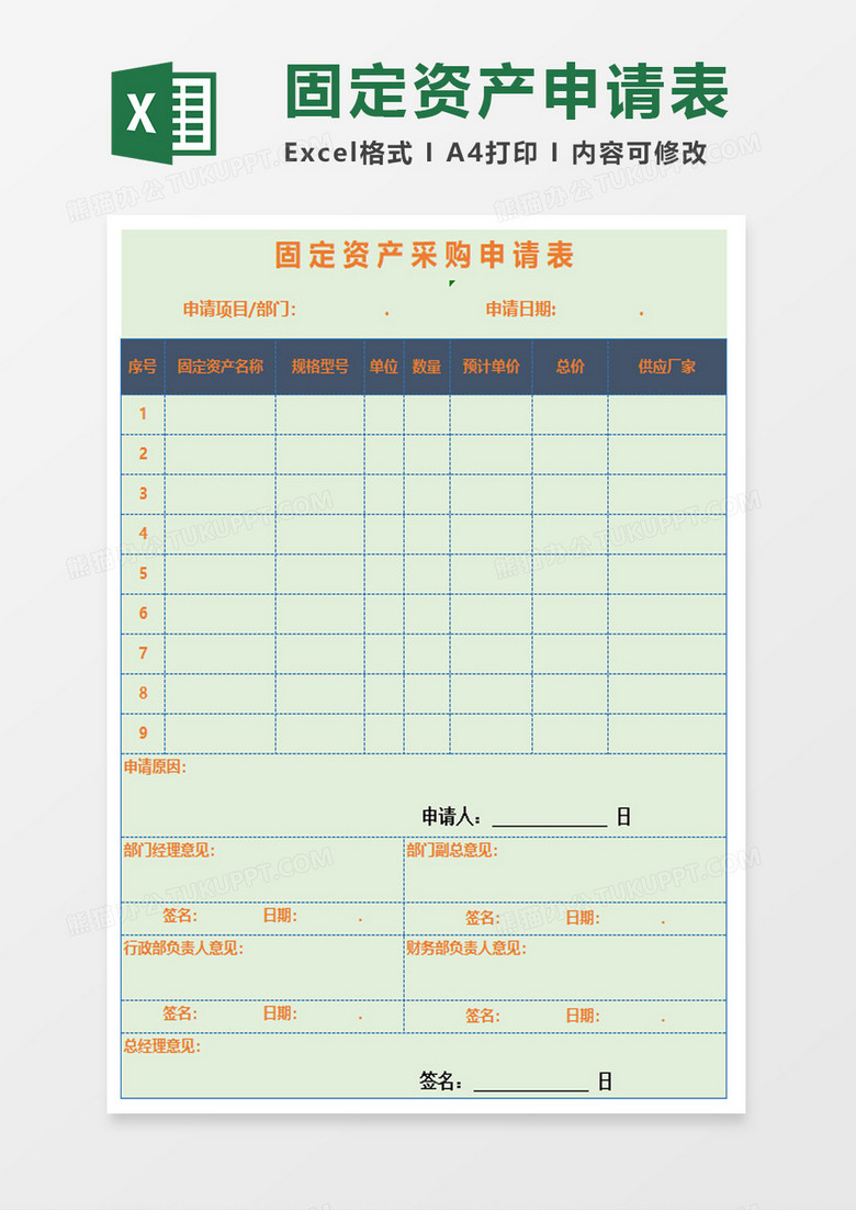 企业固定资产采购申请表excel模板