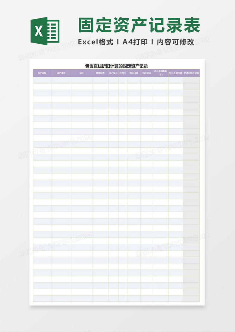 固定资产记录表excel模板