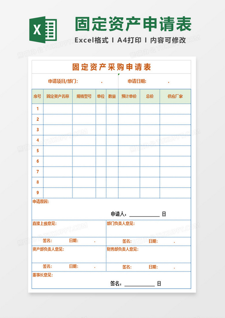 固定资产采购申请表excel