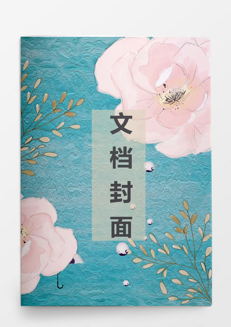 中国风水墨花朵商业计划书封面