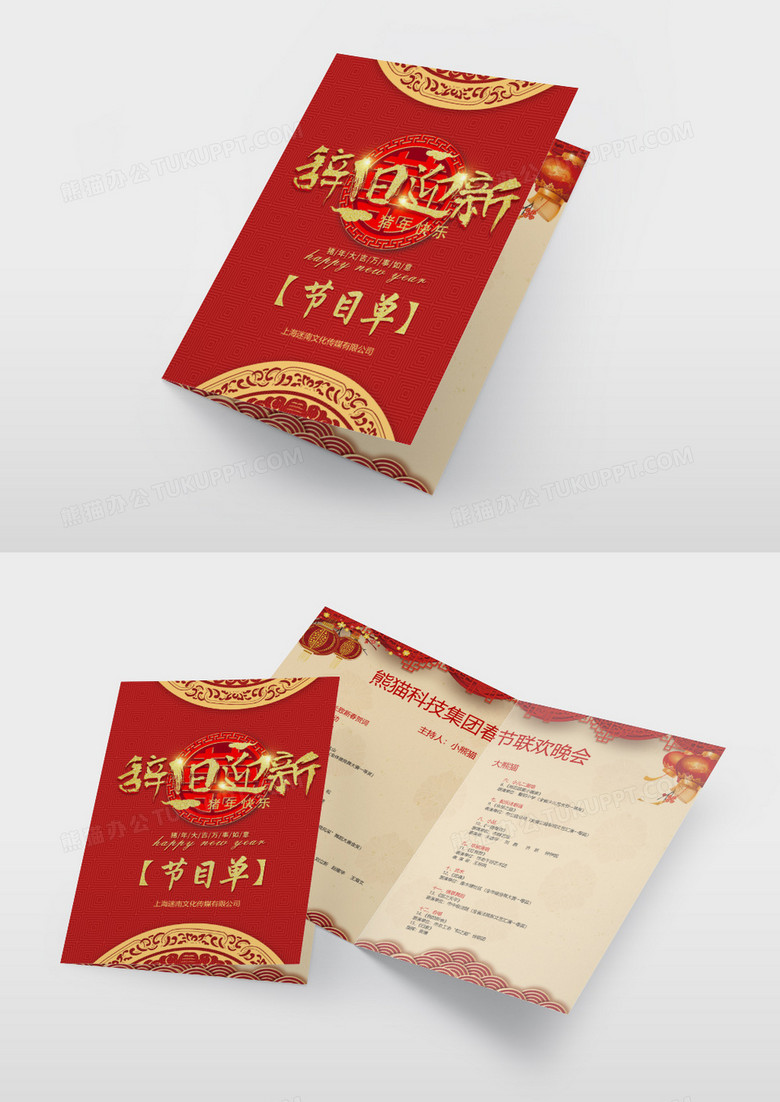 大红公司春节晚会节目单word模板