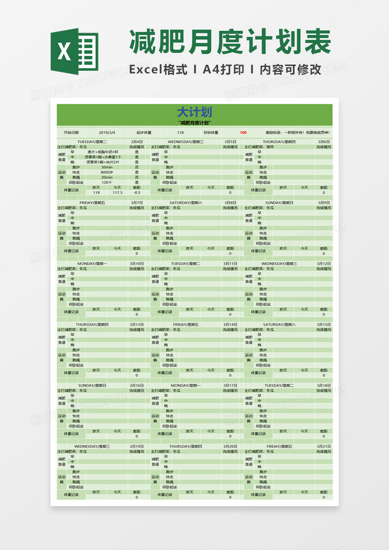 月度减肥计划表Excel模板