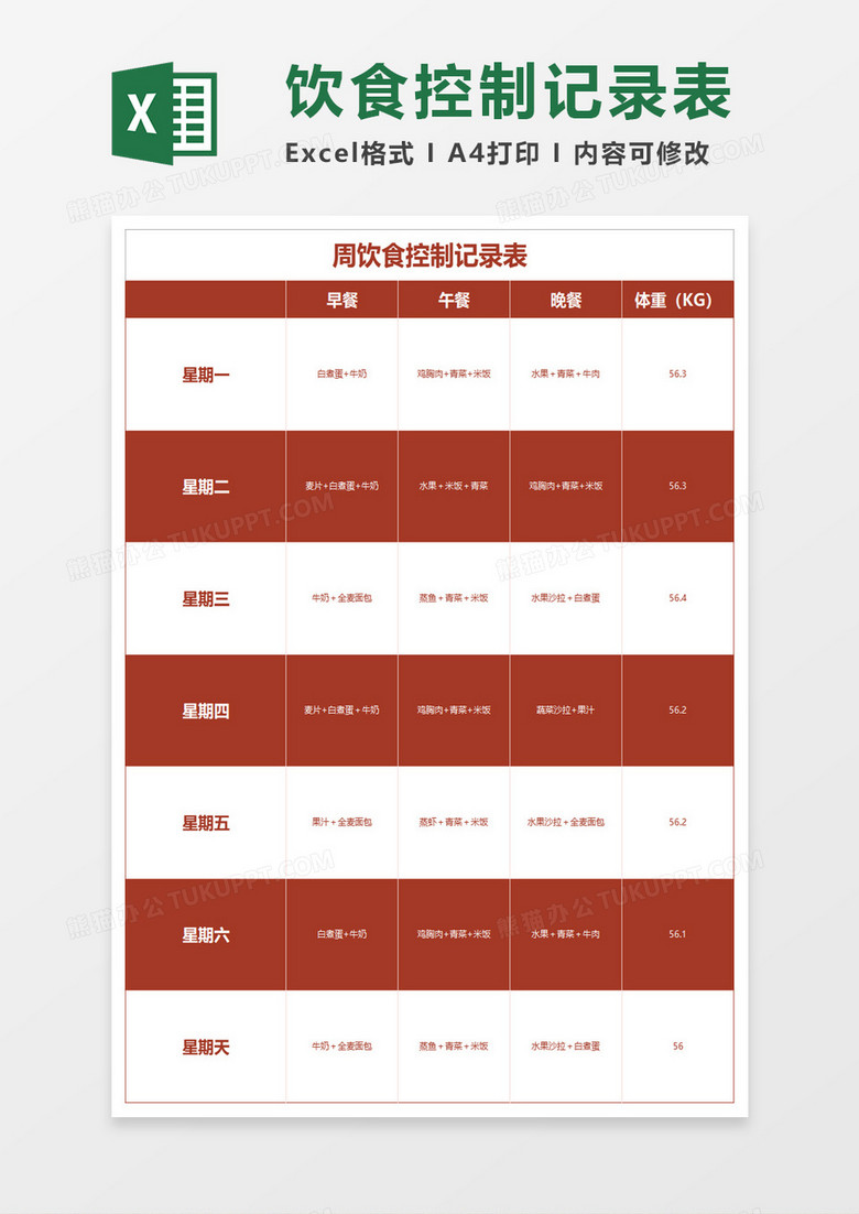 周饮食计划表Excel模板  