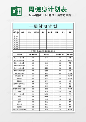 周健身计划表模板excel模板