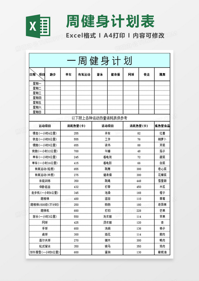 周健身计划表模板excel模板