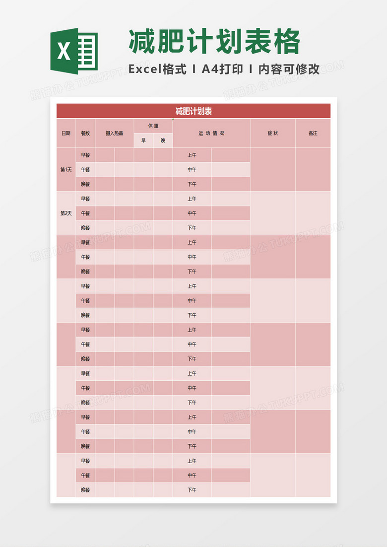 粉红减肥计划表Excel模板