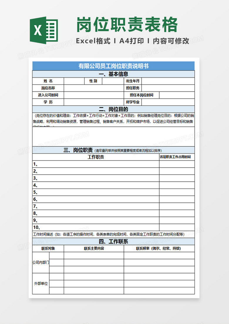 简约员工岗位职责说明书excel模板