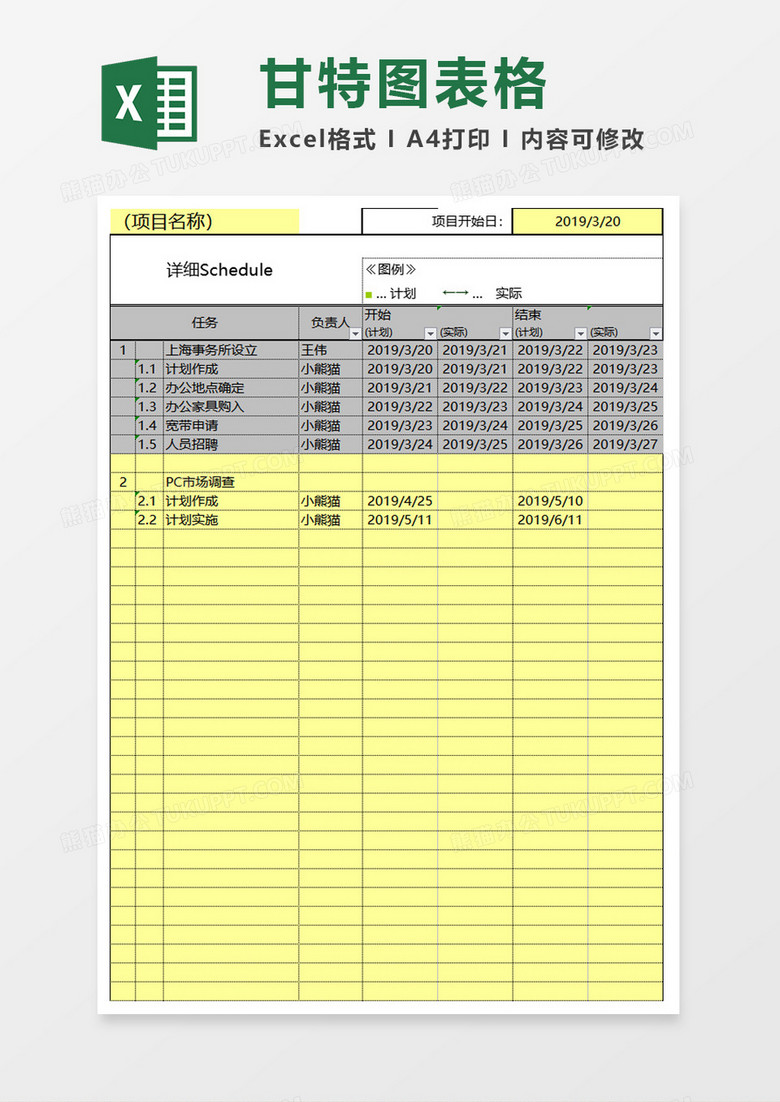 项目进度管理Excel甘特图