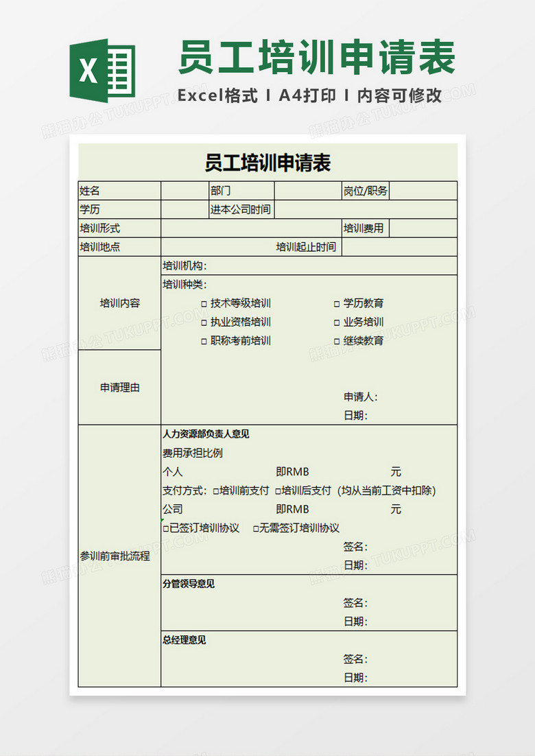 员工培训申请表excel模板