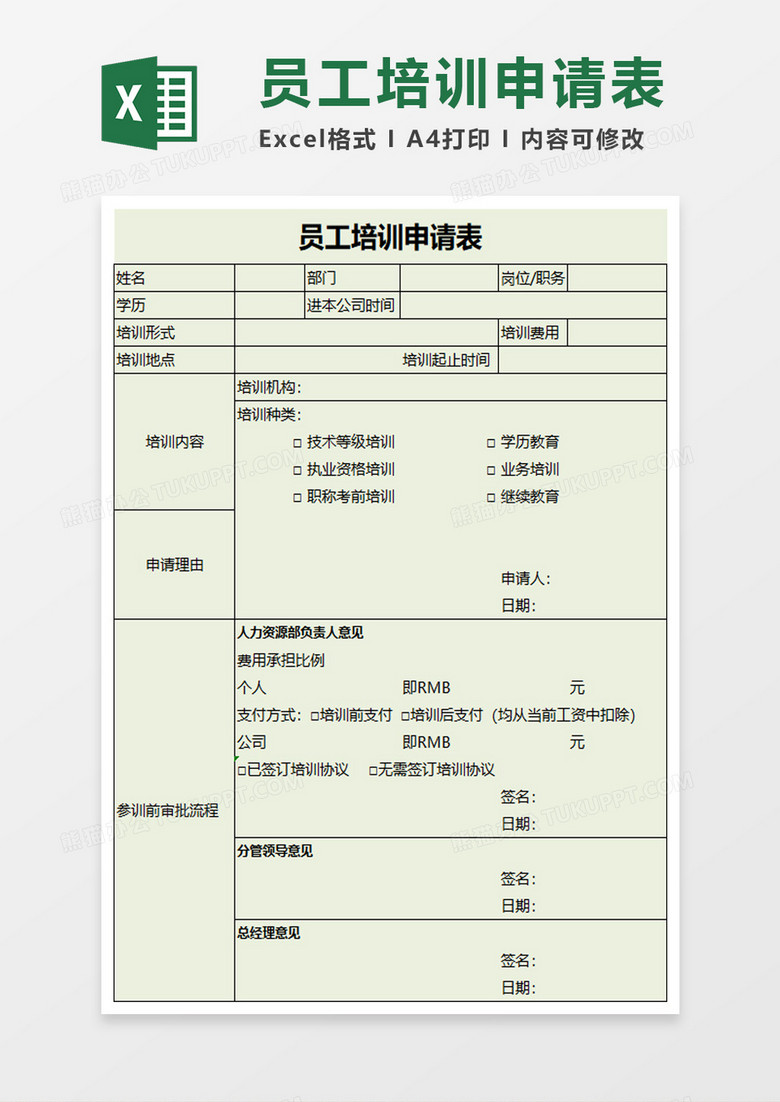 员工培训申请表excel模板