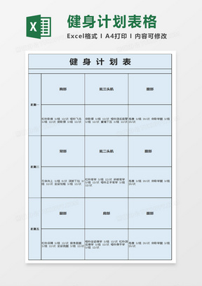 简洁健身计划表模板excel模板