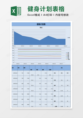 蓝白健身计划表excel模板