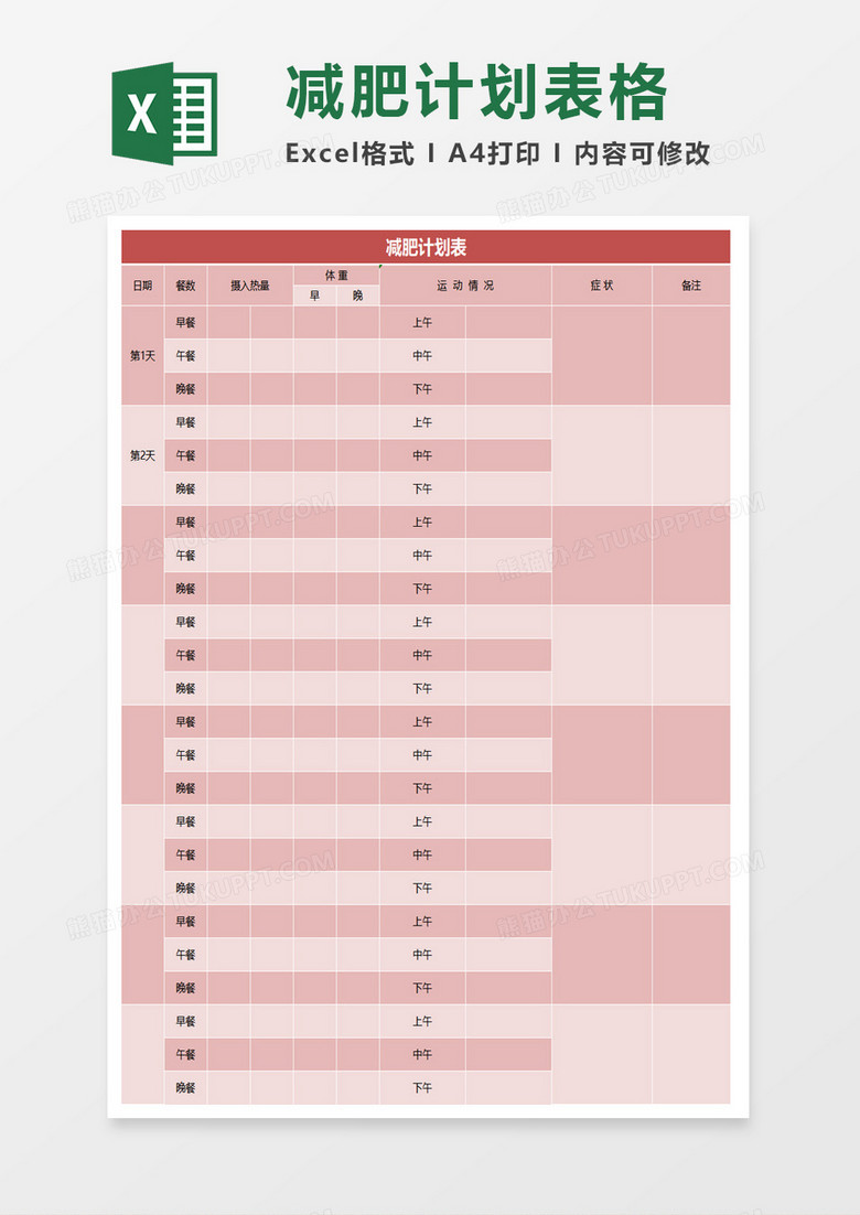 粉红减肥计划表Excel模板