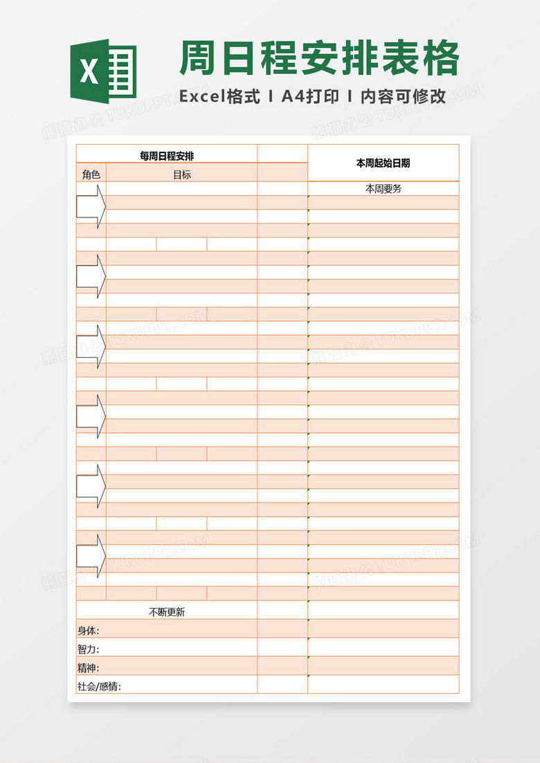 周日程安排excel模板