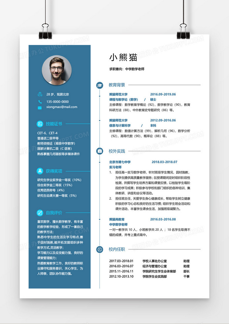 蓝色简约中学教师简历word模板