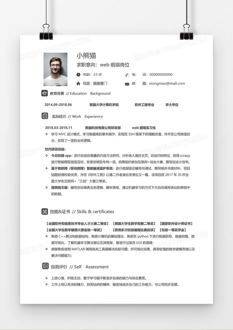 简约简洁web前端简历word模板