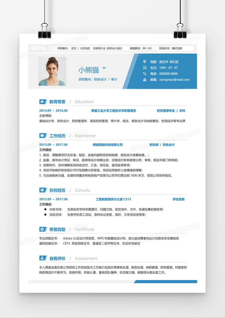 蓝色经典商务财务会计简历word模板