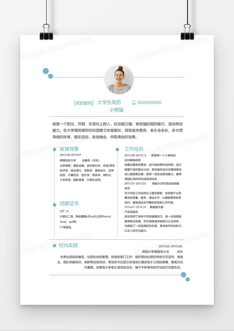 色块大学生简历Word简历模板