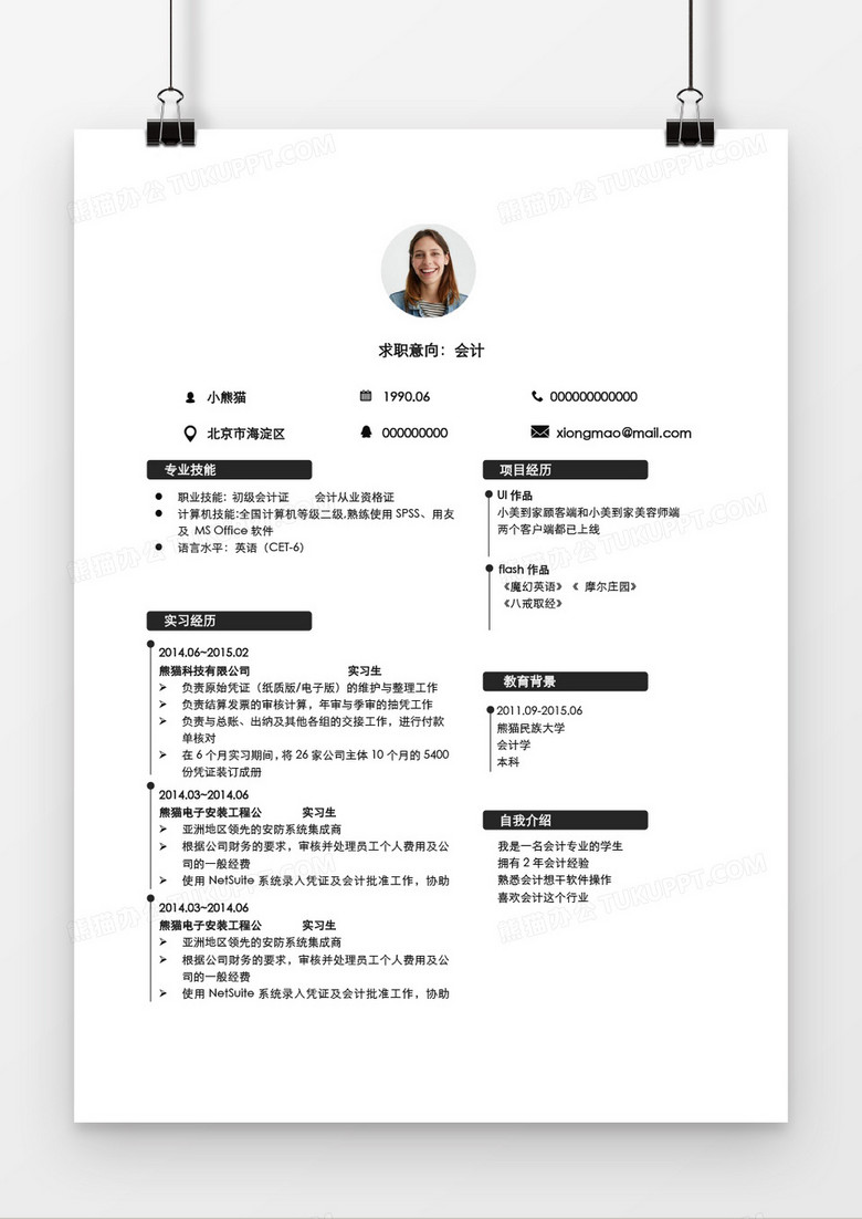 简约会计简历Word简历模板