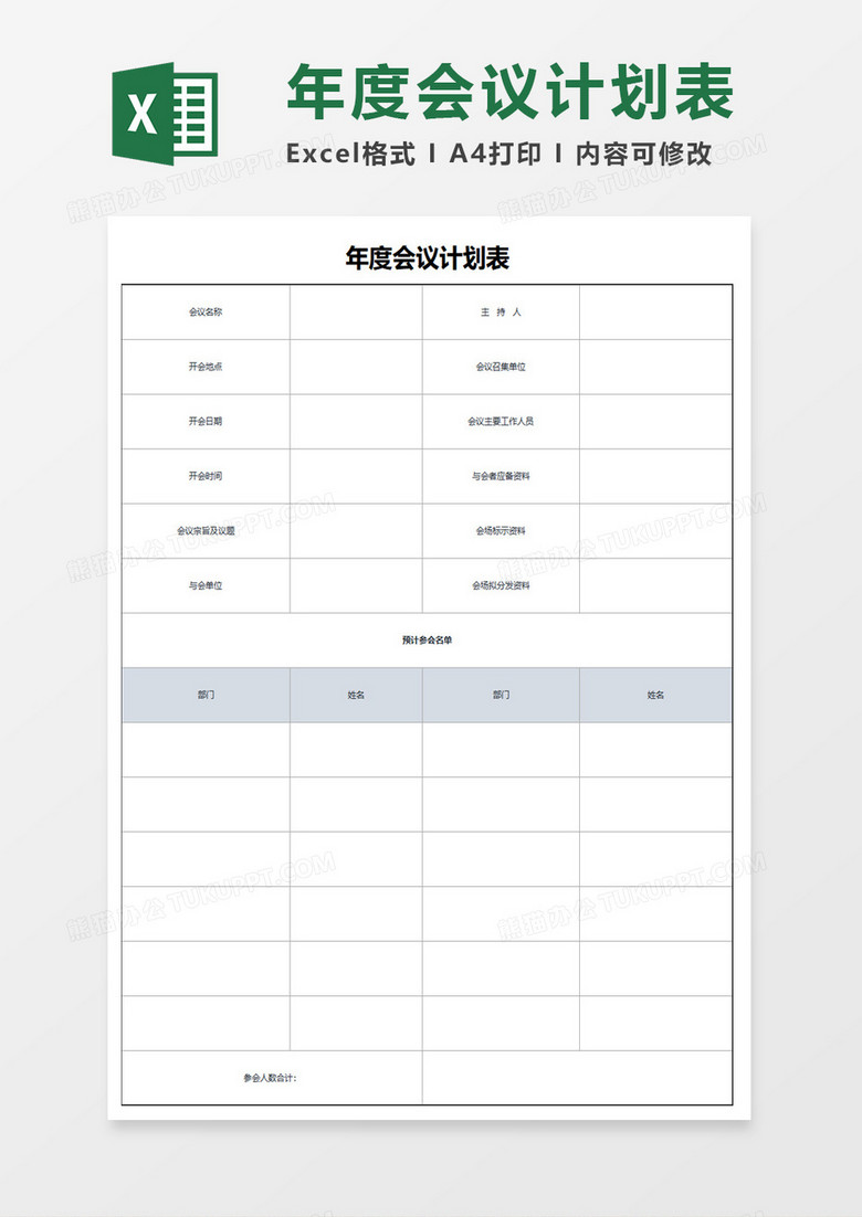 年度会议计划表excel模板