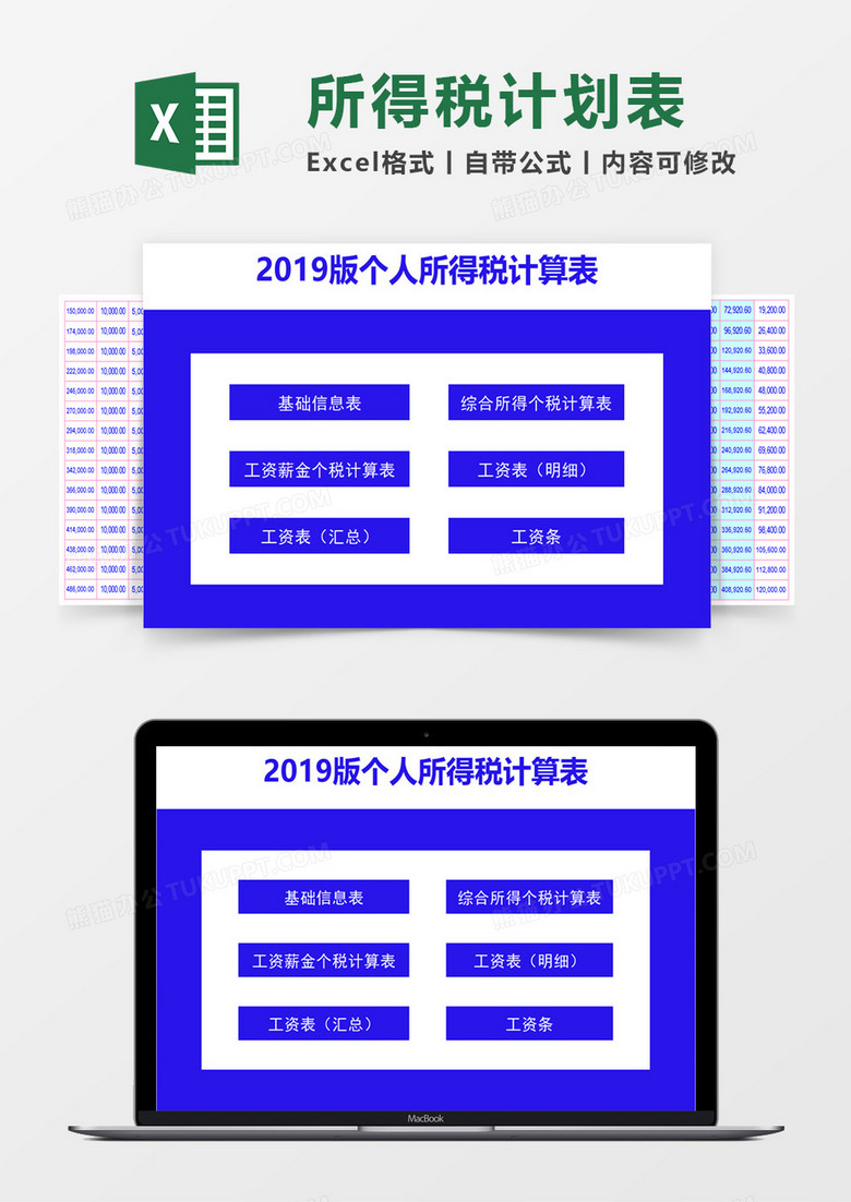 2019版个人所得税计算表excel模板