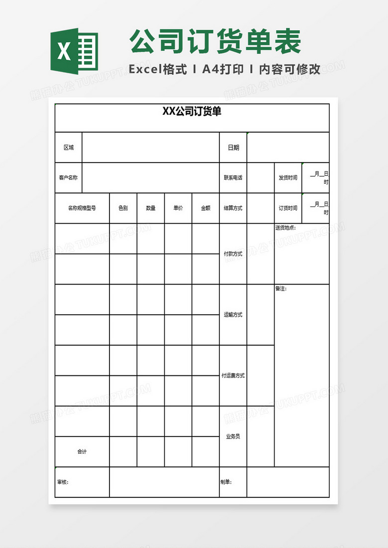 公司订货单表格xcel模板