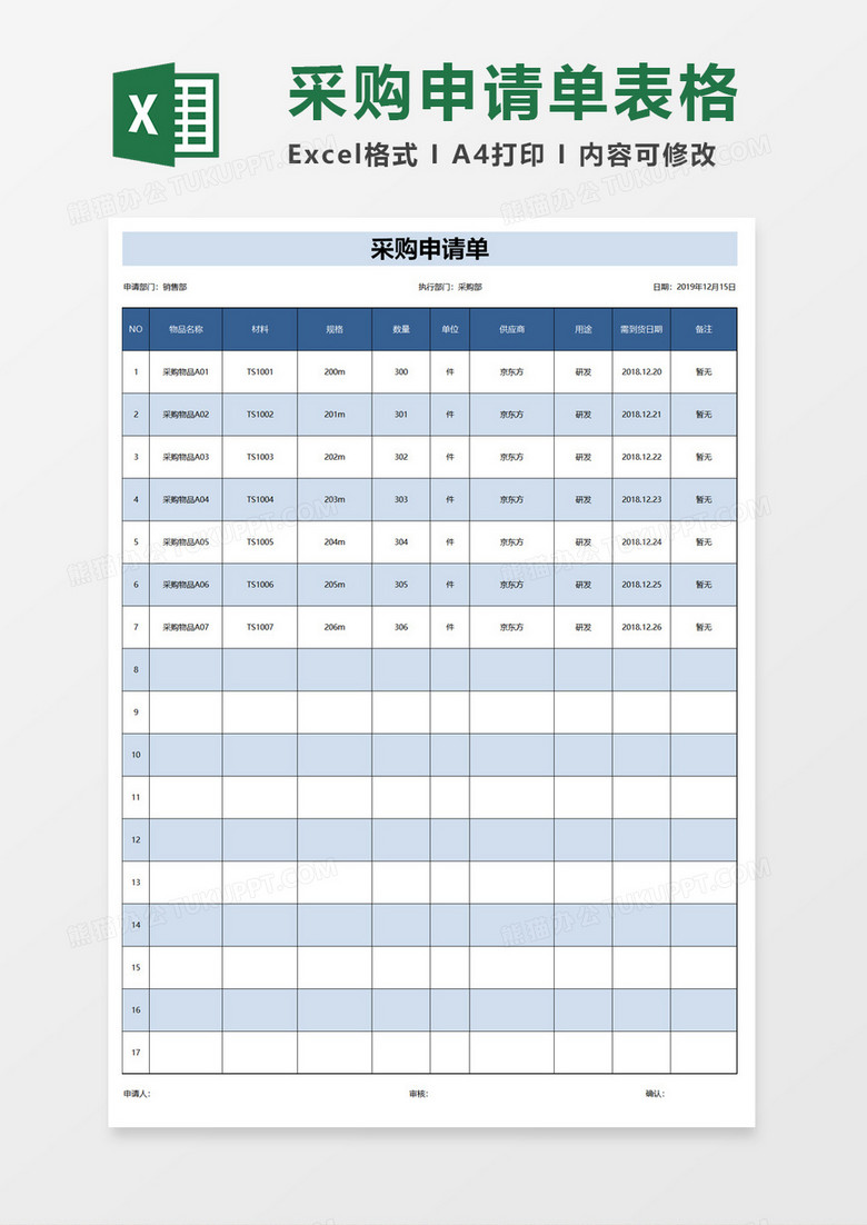 采购申请单表格excel模板