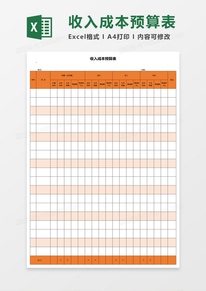 收入成本预算表excel模板